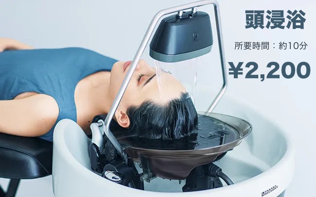 頭浸浴2,200円