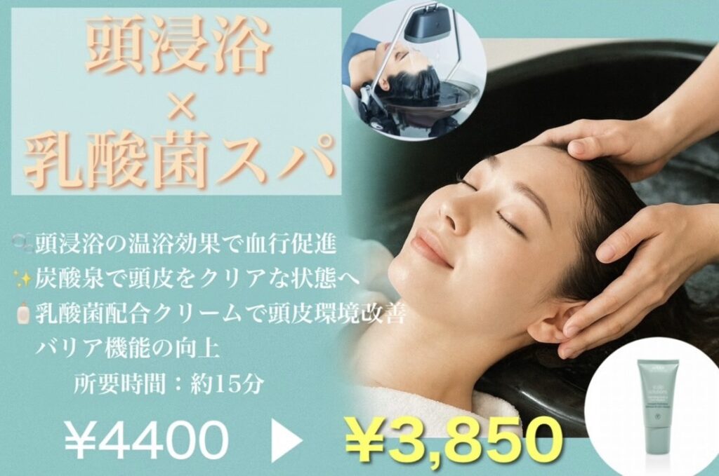 頭浸浴×乳酸菌スパ