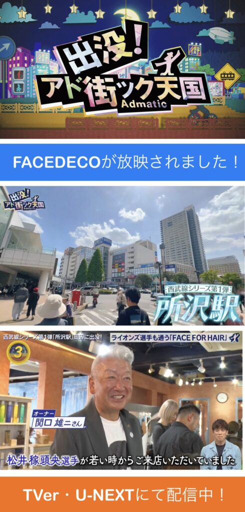 アド街ック天国、所沢駅特集