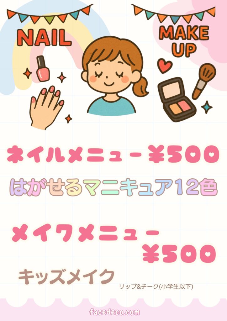 ところざわまつりのネイル・メイクメニュー